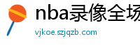 nba录像全场回放高清